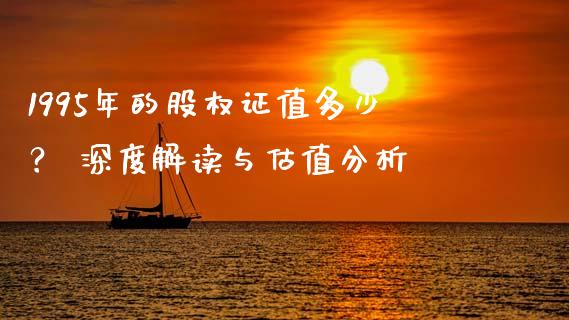 1995年的股权证值多少？ 深度解读与估值分析_https://wap.langutaoci.com_货币市场_第1张