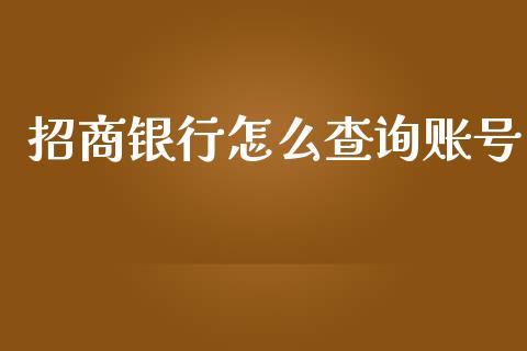 招商银行怎么查询账号_https://wap.langutaoci.com_金融服务_第1张