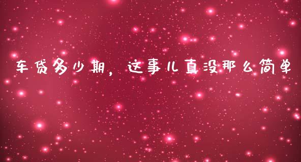 车贷多少期，这事儿真没那么简单_https://wap.langutaoci.com_金融服务_第1张