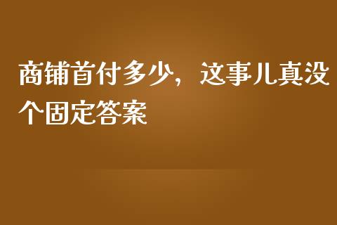 商铺首付多少，这事儿真没个固定答案_https://wap.langutaoci.com_债券基金_第1张