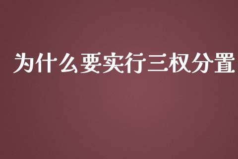 为什么要实行三权分置_https://wap.langutaoci.com_今日财经_第1张