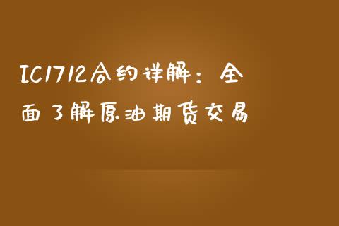 IC1712合约详解：全面了解原油期货交易_https://wap.langutaoci.com_外汇论坛_第1张