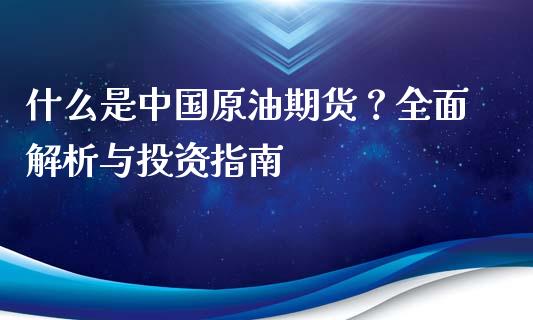 什么是中国原油期货？全面解析与投资指南_https://wap.langutaoci.com_债券基金_第1张