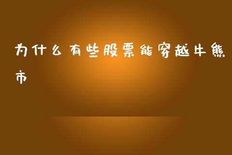 为什么有些股票能穿越牛熊市_https://wap.langutaoci.com_今日财经_第1张