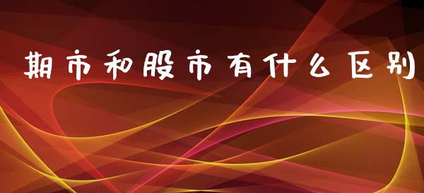 期市和股市有什么区别_https://wap.langutaoci.com_债券基金_第1张