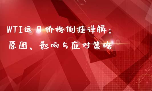 WTI远月价格倒挂详解：原因、影响与应对策略_https://wap.langutaoci.com_金融服务_第1张