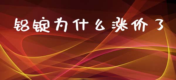 铝锭为什么涨价了_https://wap.langutaoci.com_外汇论坛_第1张