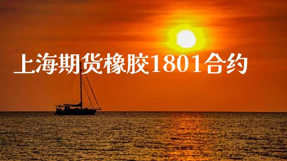 上海期货橡胶1801合约_https://wap.langutaoci.com_外汇论坛_第1张