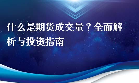 什么是期货成交量？全面解析与投资指南_https://wap.langutaoci.com_货币市场_第1张