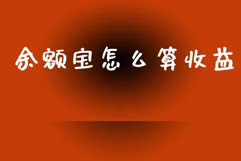 余额宝怎么算收益_https://wap.langutaoci.com_债券基金_第1张