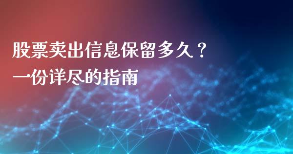 股票卖出信息保留多久？ 一份详尽的指南_https://wap.langutaoci.com_货币市场_第1张