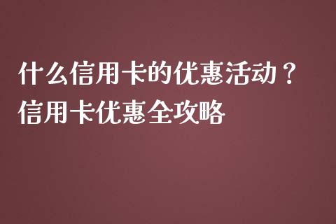 什么信用卡的优惠活动? 信用卡优惠全攻略_债券基金_第1张_今日财经_货币市场_期货行情_金融服务_外汇论坛_债券基金 什么信用卡的优惠活动? 信用卡优惠全攻略_https://wap.langutaoci.com_债券基金_第1张