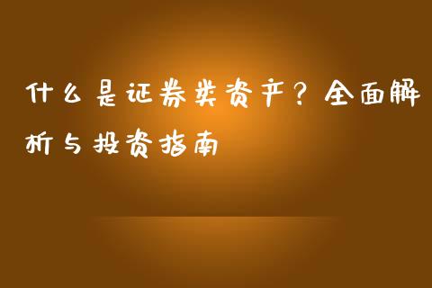 什么是证券类资产？全面解析与投资指南_https://wap.langutaoci.com_金融服务_第1张