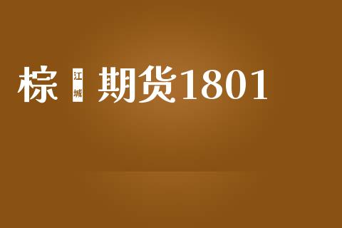 棕榈期货1801_https://wap.langutaoci.com_今日财经_第1张