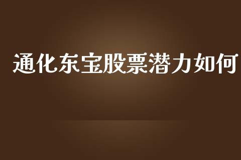 通化东宝股票潜力如何_https://wap.langutaoci.com_期货行情_第1张