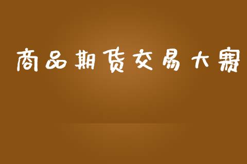 商品期货交易大赛_https://wap.langutaoci.com_金融服务_第1张