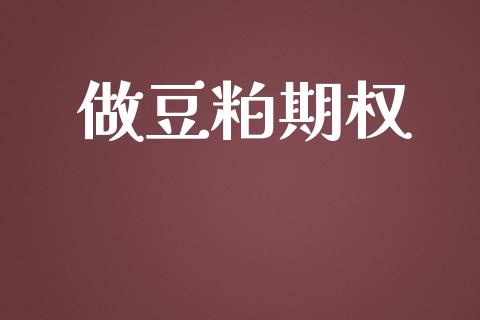 做豆粕期权_https://wap.langutaoci.com_货币市场_第1张