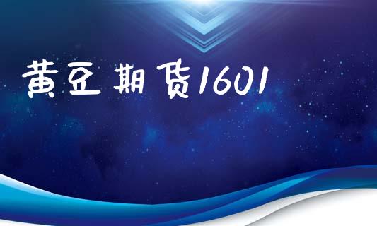 黄豆期货1601_https://wap.langutaoci.com_货币市场_第1张