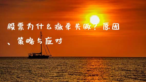 股票为什么撤单失败？原因、策略与应对_https://wap.langutaoci.com_期货行情_第1张