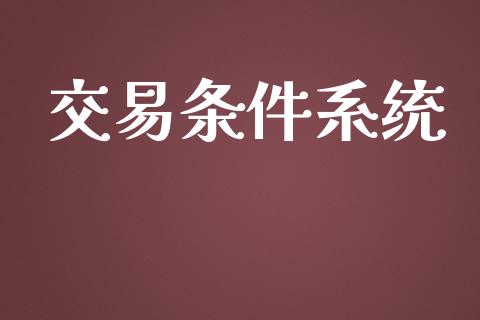 交易条件系统_https://wap.langutaoci.com_外汇论坛_第1张