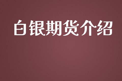 白银期货介绍_https://wap.langutaoci.com_债券基金_第1张