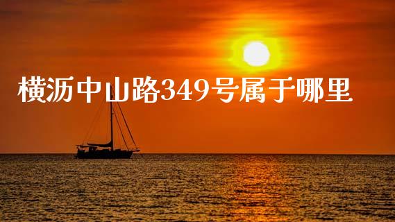 横沥中山路349号属于哪里_https://wap.langutaoci.com_今日财经_第1张