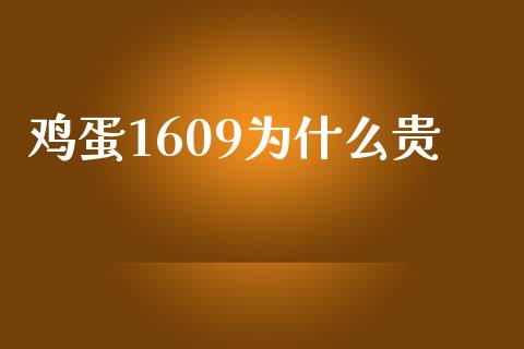 鸡蛋1609为什么贵_https://wap.langutaoci.com_期货行情_第1张