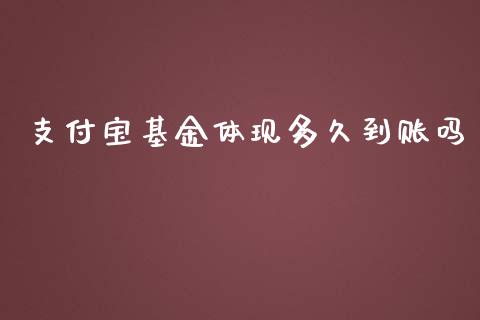 支付宝基金体现多久到账吗_https://wap.langutaoci.com_今日财经_第1张