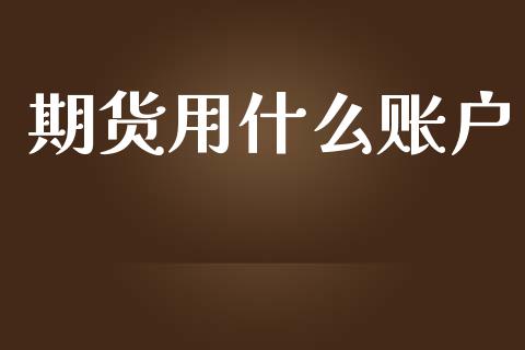 期货用什么账户_https://wap.langutaoci.com_金融服务_第1张