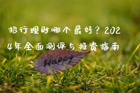 招行理财哪个最好？2024年全面测评与投资指南_https://wap.langutaoci.com_外汇论坛_第1张