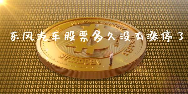 东风汽车股票多久没有涨停了_https://wap.langutaoci.com_期货行情_第1张