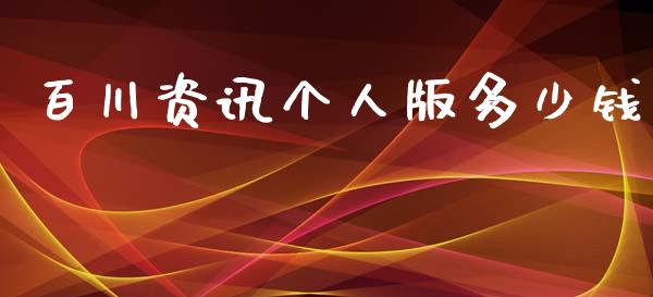 百川资讯个人版多少钱_https://wap.langutaoci.com_今日财经_第1张