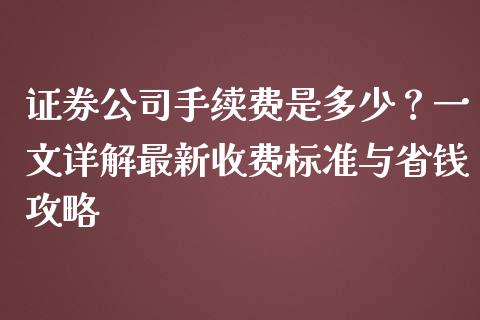证券公司手续费是多少？一文详解最新收费标准与省钱攻略_https://wap.langutaoci.com_债券基金_第1张