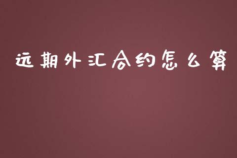 远期外汇合约怎么算_https://wap.langutaoci.com_货币市场_第1张