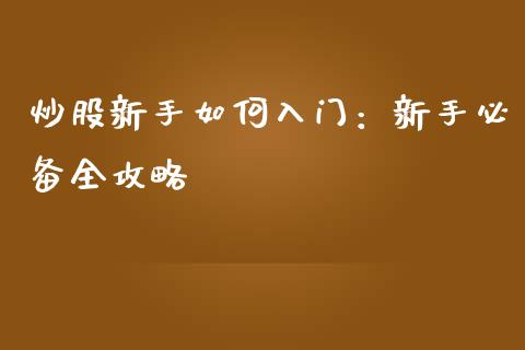 炒股新手如何入门:新手必备全攻略_外汇论坛_第1张_今日财经_货币市场_期货行情_金融服务_外汇论坛_债券基金 炒股新手如何入门:新手必备全攻略_https://wap.langutaoci.com_外汇论坛_第1张
