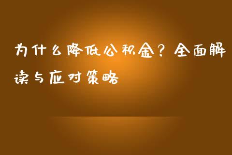 为什么降低公积金？全面解读与应对策略_https://wap.langutaoci.com_债券基金_第1张