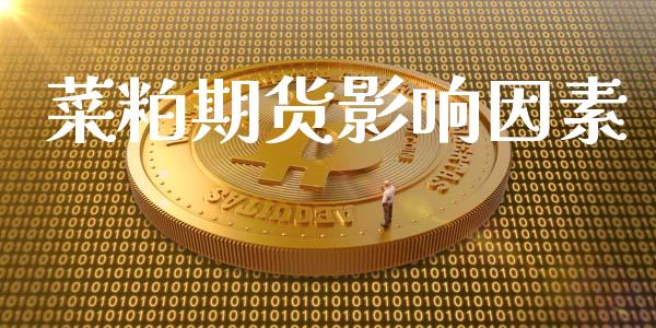 菜粕期货影响因素_https://wap.langutaoci.com_期货行情_第1张