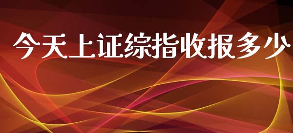 今天上证综指收报多少_https://wap.langutaoci.com_期货行情_第1张