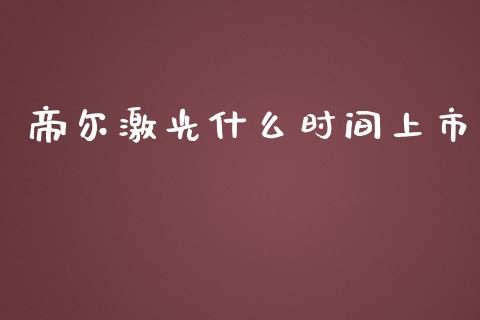 帝尔激光什么时间上市_https://wap.langutaoci.com_今日财经_第1张