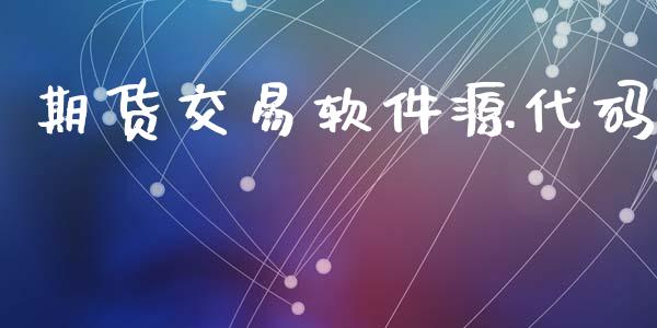 期货交易软件源代码_https://wap.langutaoci.com_今日财经_第1张