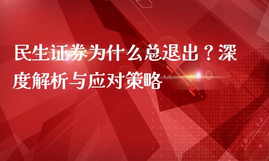 民生证券为什么总退出？深度解析与应对策略_https://wap.langutaoci.com_债券基金_第1张
