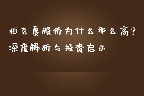 柏克夏股价为什么那么高？深度解析与投资启示_https://wap.langutaoci.com_外汇论坛_第1张