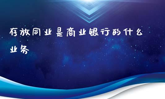 存放同业是商业银行的什么业务_https://wap.langutaoci.com_货币市场_第1张