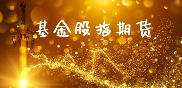 基金股指期货_https://wap.langutaoci.com_今日财经_第1张