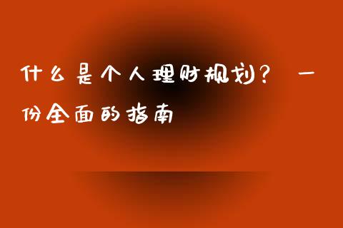 什么是个人理财规划? 一份全面的指南_期货行情_第1张_今日财经_货币市场_期货行情_金融服务_外汇论坛_债券基金 什么是个人理财规划? 一份全面的指南_https://wap.langutaoci.com_期货行情_第1张