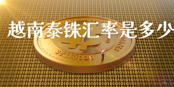 越南泰铢汇率是多少_https://wap.langutaoci.com_金融服务_第1张