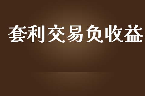 套利交易负收益_https://wap.langutaoci.com_金融服务_第1张