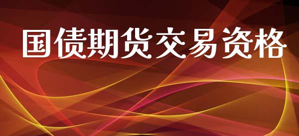 国债期货交易资格_https://wap.langutaoci.com_今日财经_第1张