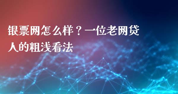 银票网怎么样？一位老网贷人的粗浅看法_https://wap.langutaoci.com_金融服务_第1张