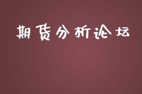 期货分析论坛_https://wap.langutaoci.com_债券基金_第1张